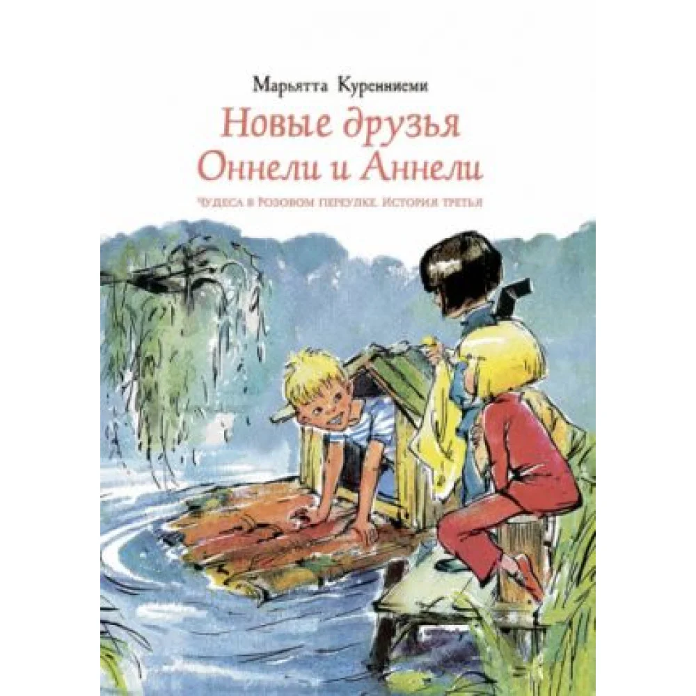 Новые друзья Оннели и Аннели Новые друзья Оннели и Аннели
