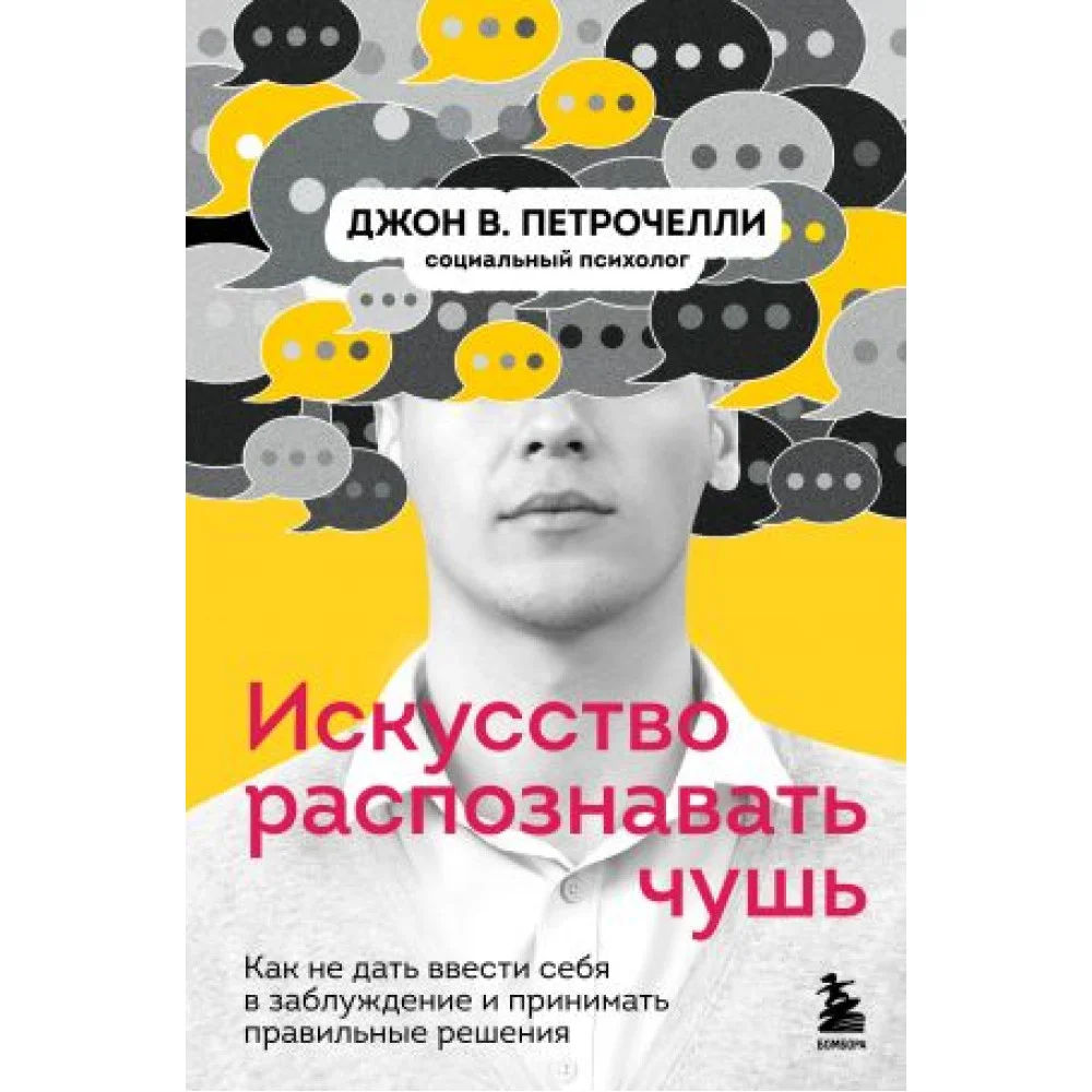 Искусство распознавать чушь. Как не дать ввести себя в заблуждение и принимать правильные решения Искусство распознавать чушь. Как не дать ввести себя в заблуждение и принимать правильные решения