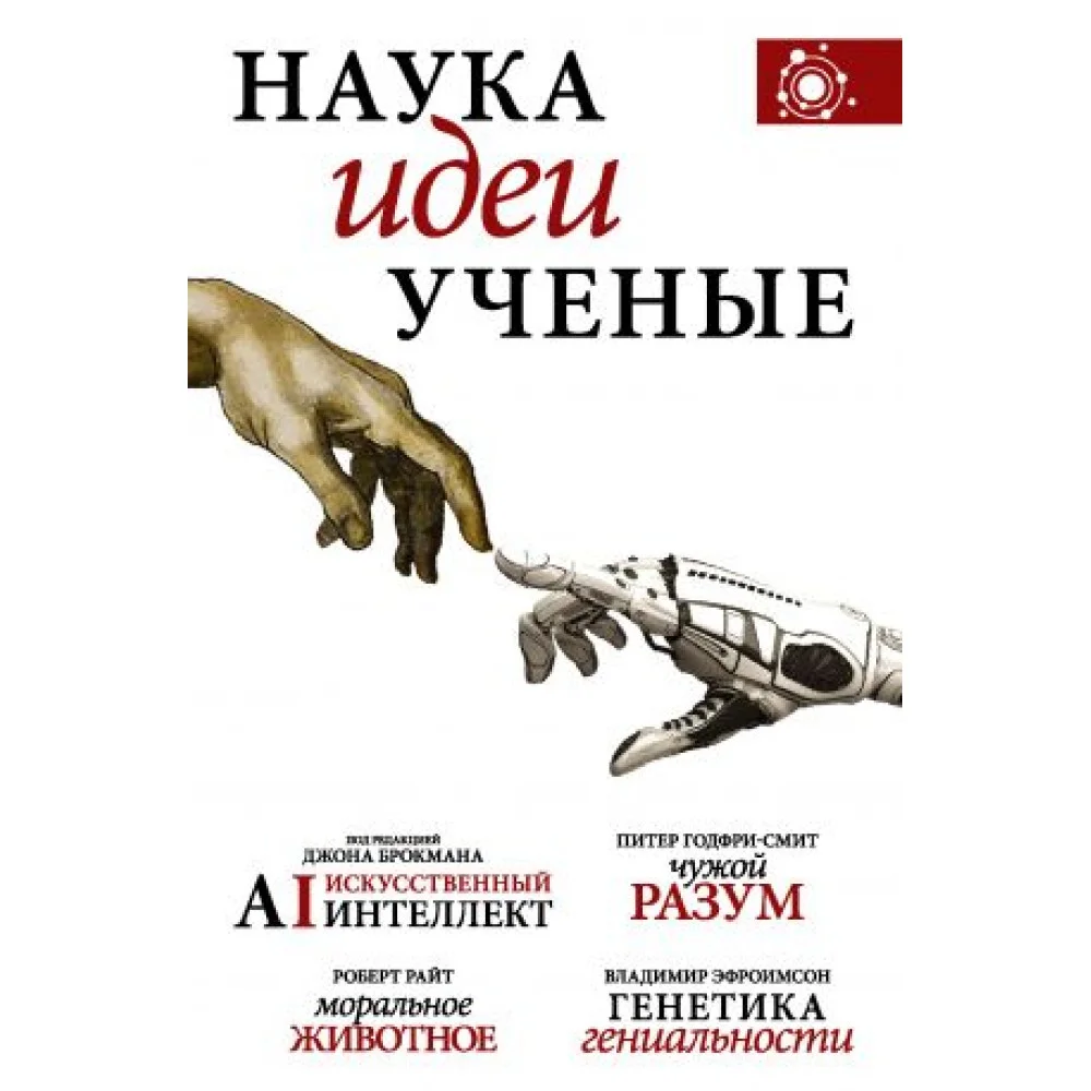 Наука, идеи, ученые Наука, идеи, ученые