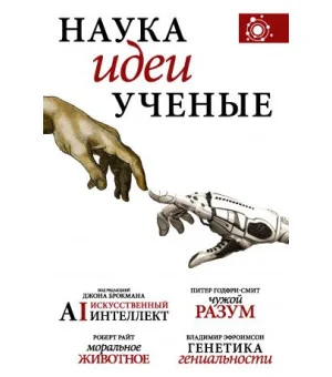 Наука, идеи, ученые