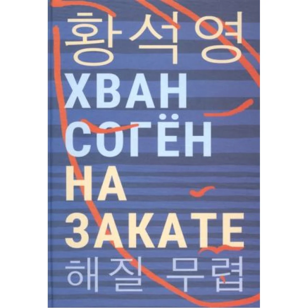 На закате На закате