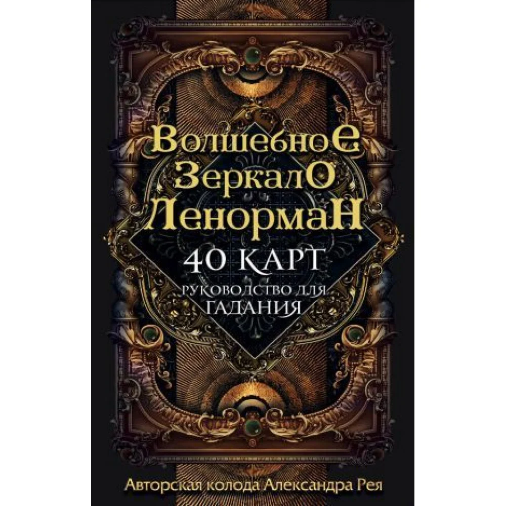 Волшебное зеркало Ленорман (40 карт и руководство для гадания в коробке) Волшебное зеркало Ленорман (40 карт и руководство для гадания в коробке)
