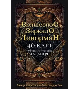 Волшебное зеркало Ленорман (40 карт и руководство для гадания в коробке)