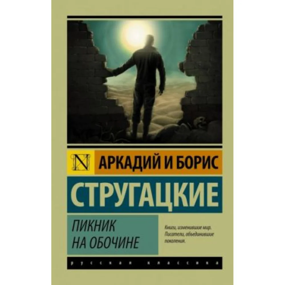 Пикник на обочине