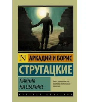 Пикник на обочине