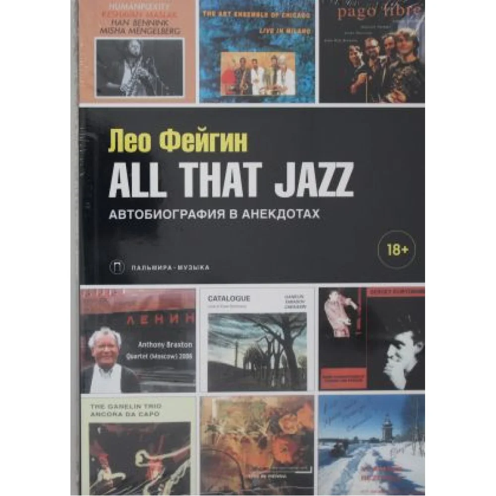 All That Jazz: Автобиография в анекдотах All That Jazz: Автобиография в анекдотах