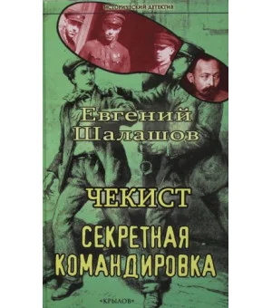 ИД Чекист. Секретная командировка