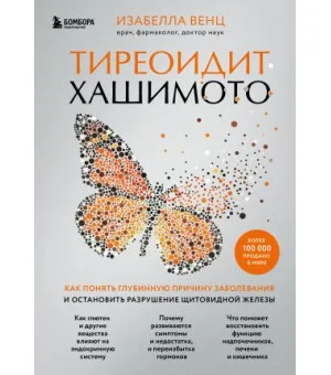 Тиреоидит Хашимото. Как понять глубинную причину заболевания и остановить разрушение щитовидной железы