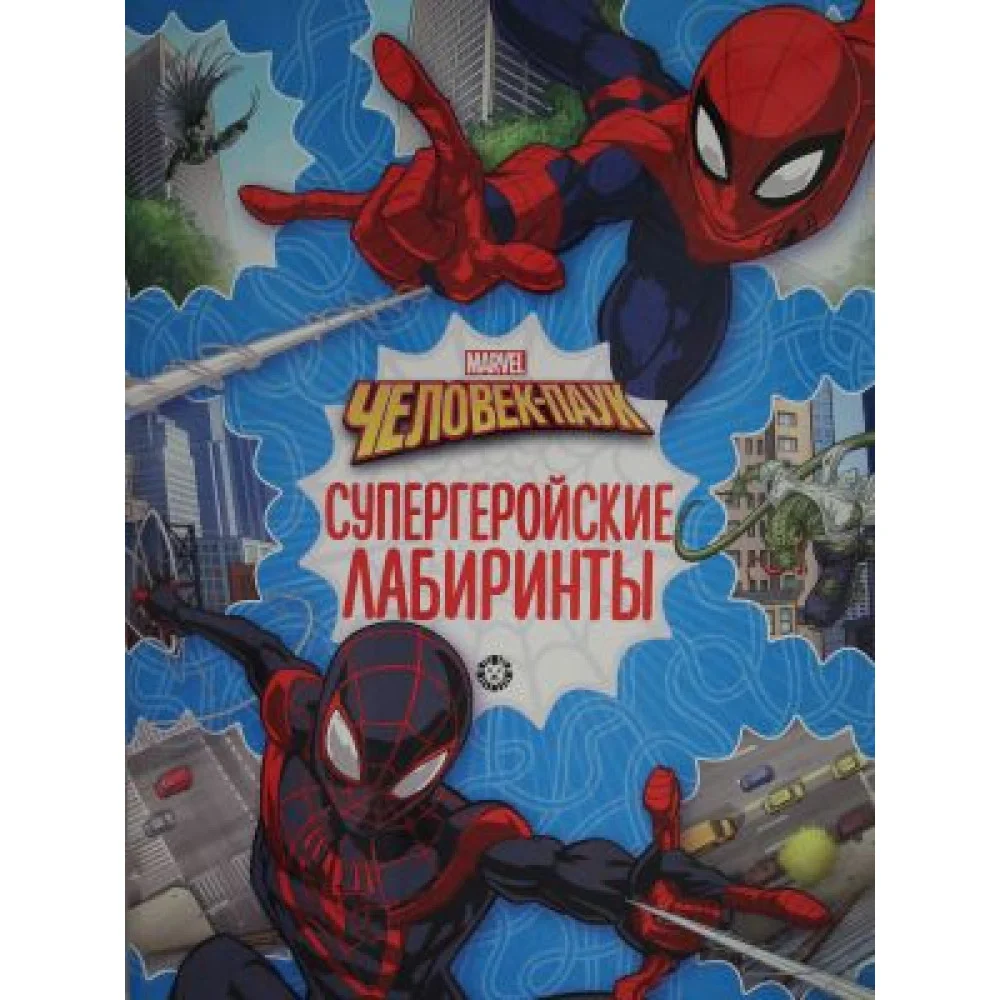 Лабиринты N Лаб 2201 "Человек-паук"