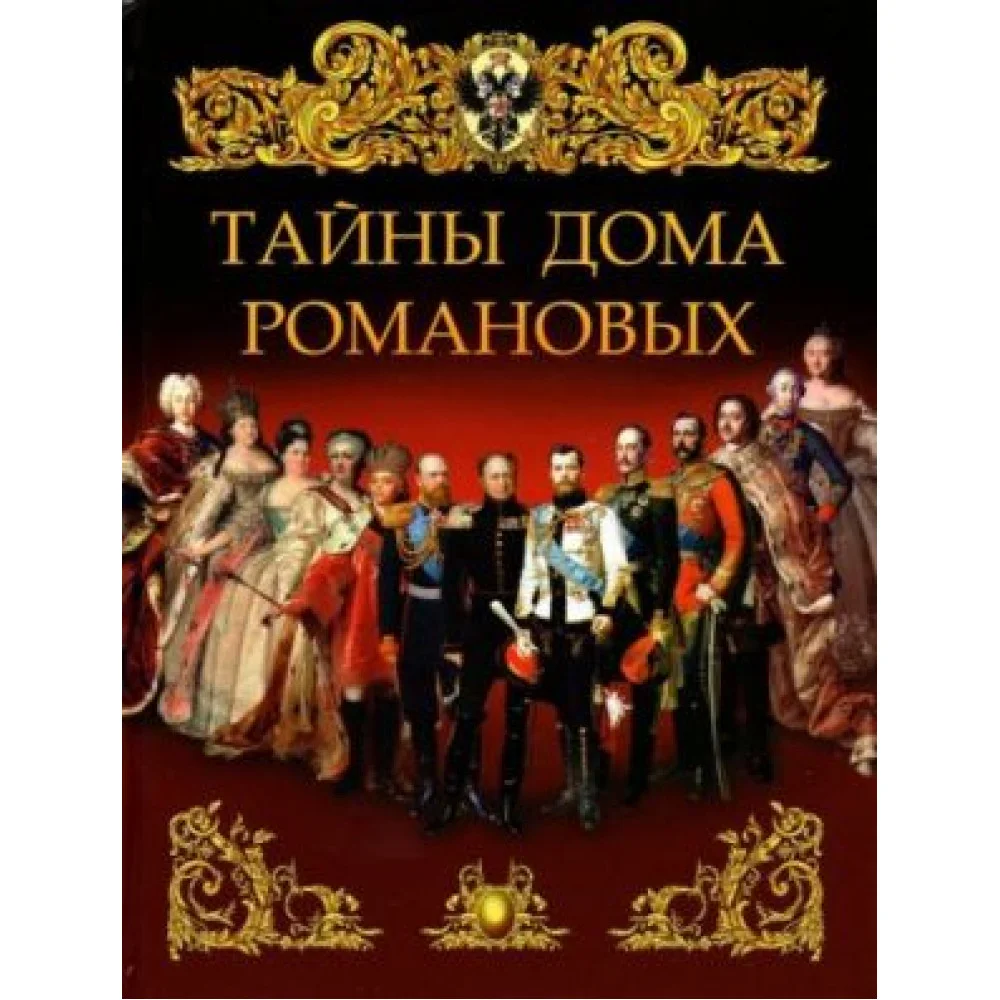 Тайны дома Романовых Тайны дома Романовых