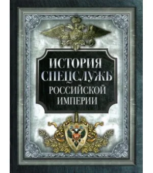 История спецслужб Российской империи