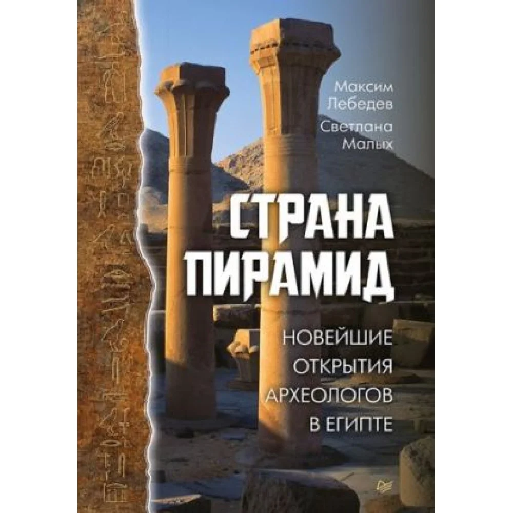 Страна пирамид. Новейшие открытия археологов в Египте Страна пирамид. Новейшие открытия археологов в Египте