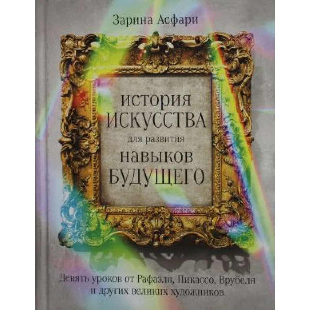 История искусства для развития навыков будущего: Девять уроков от Рафаэля, Пикассо, Врубеля и других История искусства для развития навыков будущего: Девять уроков от Рафаэля, Пикассо, Врубеля и других