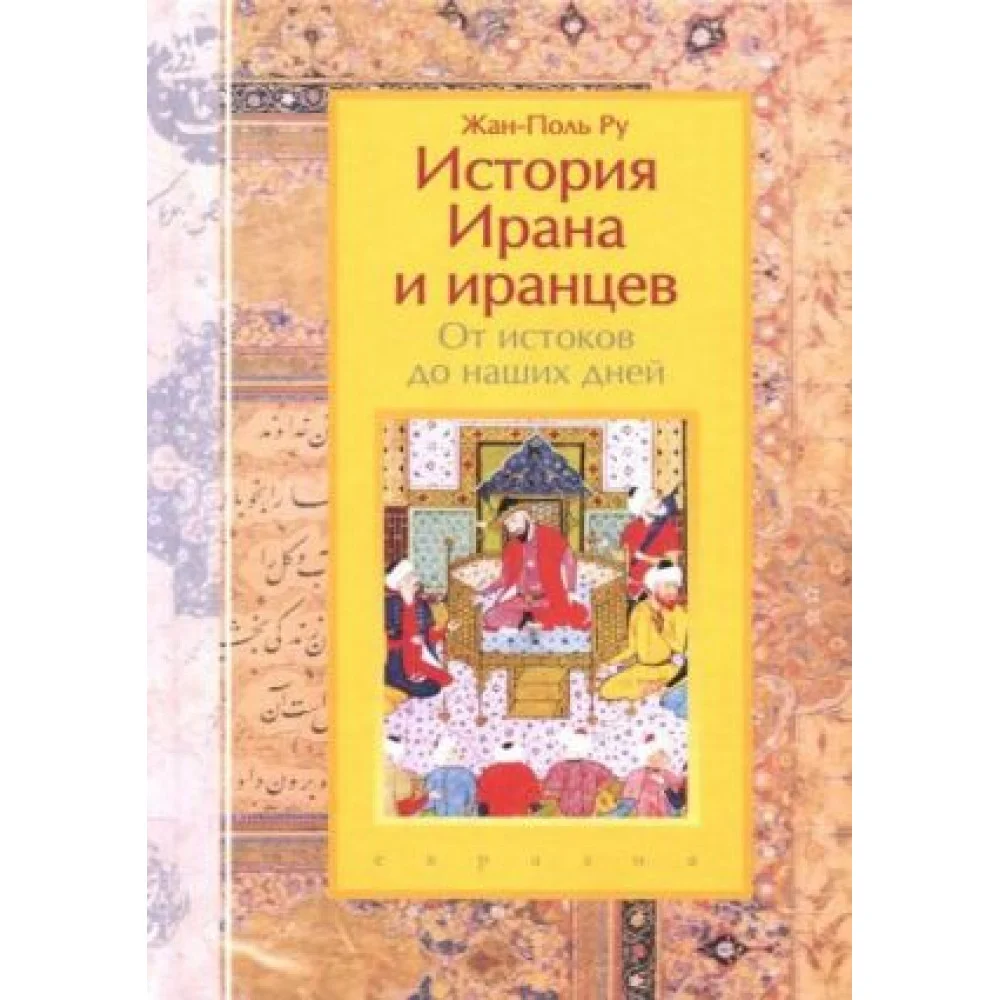 История Ирана и иранцев. От истоков до наших дней История Ирана и иранцев. От истоков до наших дней