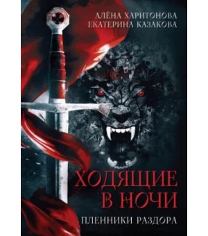Ходящие в ночи. Пленники раздора. Книга третья