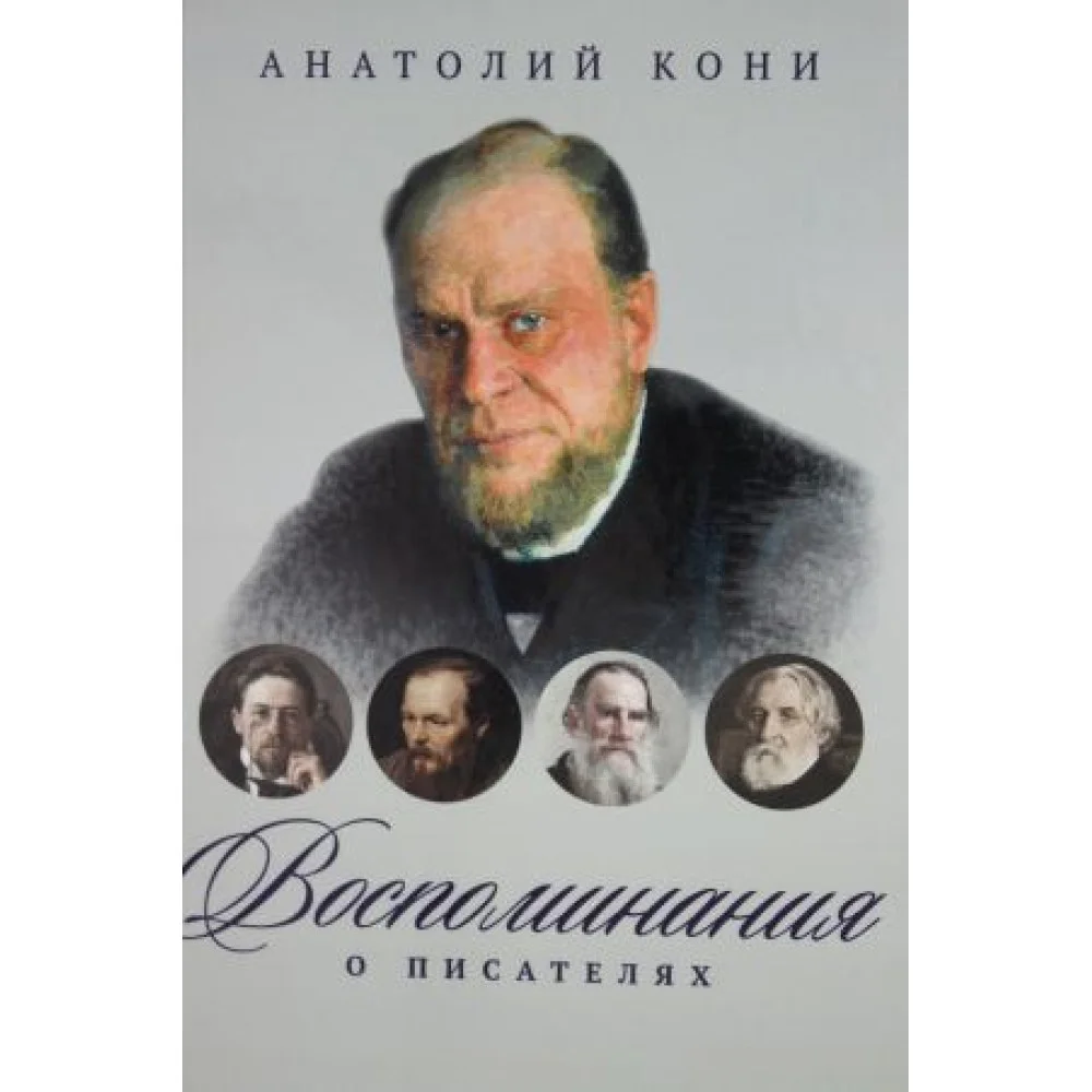 Воспоминания о писателях Воспоминания о писателях