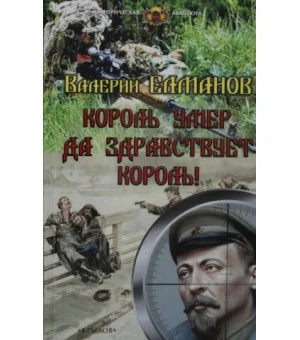 Король умер. Да здравствует король!
