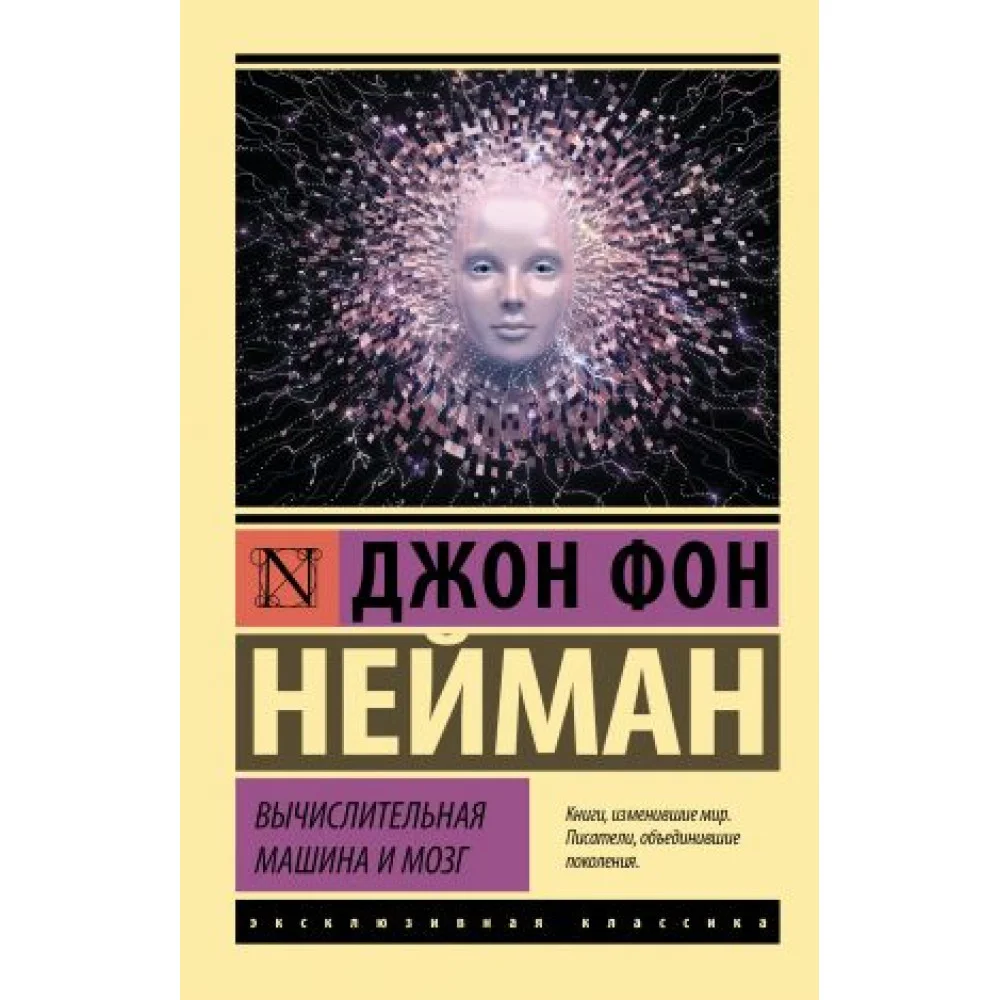 Вычислительная машина и мозг Вычислительная машина и мозг
