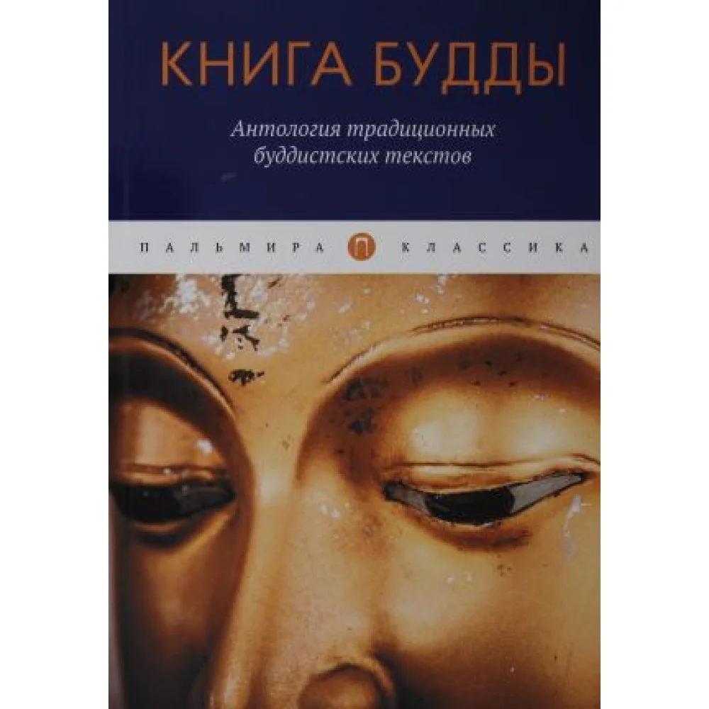 Книга Будды. Антология традиционных буддистских текстов: сборник Книга Будды. Антология традиционных буддистских текстов: сборник