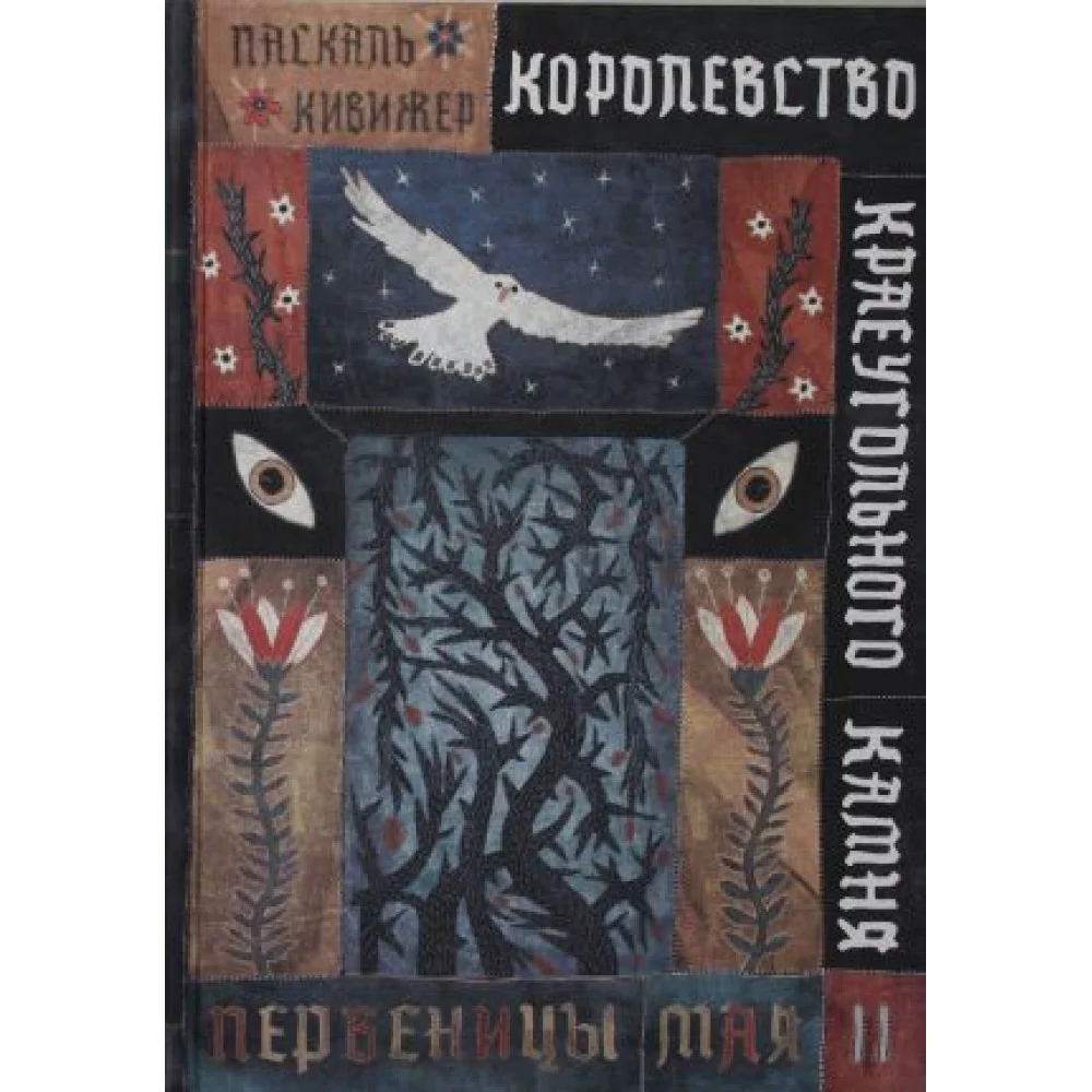 Королевство Краеугольного Камня: Первеницы мая: Книга II Королевство Краеугольного Камня: Первеницы мая: Книга II