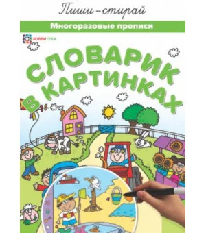 Словарик в картинках. Многоразовые прописи