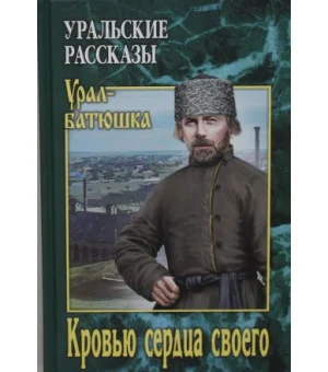 Кровью сердца своего