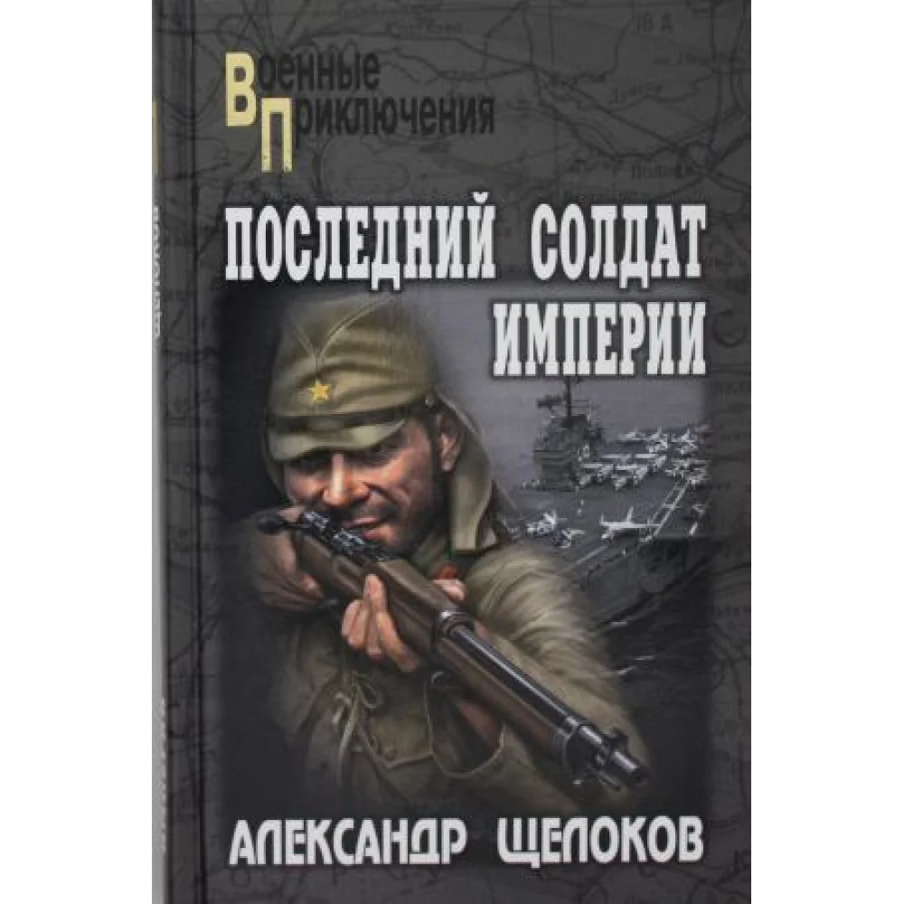 Последний солдат Империи Последний солдат Империи