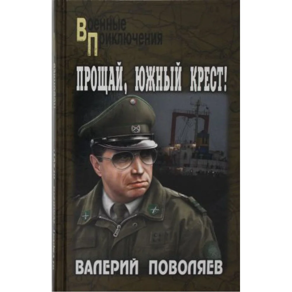 Прощай, Южный Крест! Прощай, Южный Крест!
