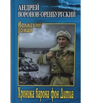 Хроника барона фон Дитца