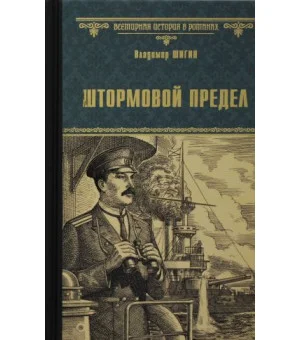 Штормовой предел