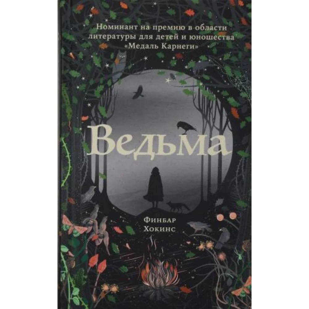 Ведьма Ведьма