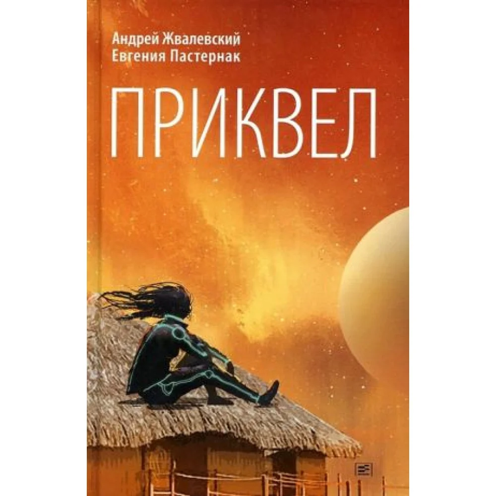 Приквел. Повести Приквел. Повести