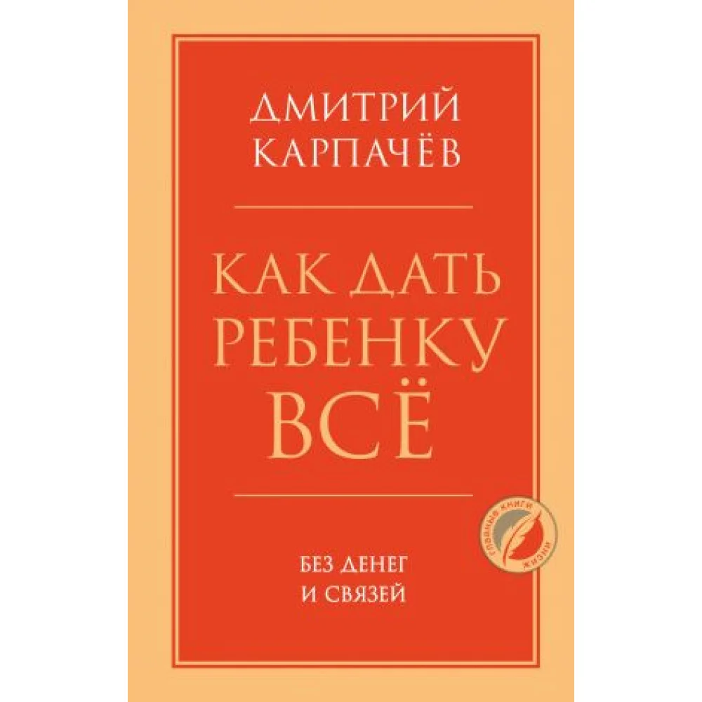 Как дать ребенку все без денег и связей Как дать ребенку все без денег и связей