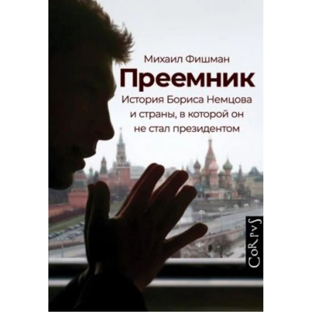Преемник. История Бориса Немцова и страны, в которой он не стал президентом Преемник. История Бориса Немцова и страны, в которой он не стал президентом
