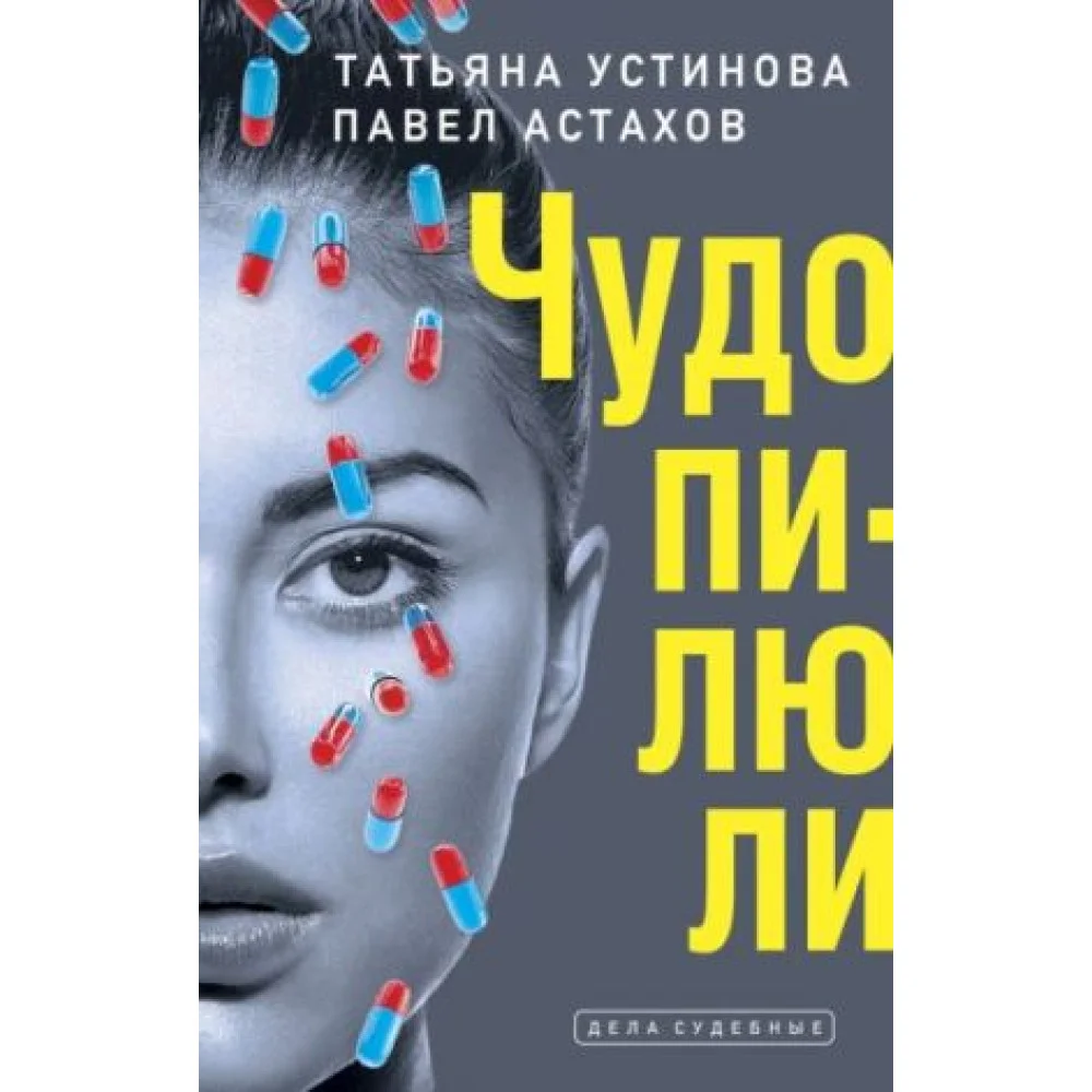 Чудо-пилюли Чудо-пилюли