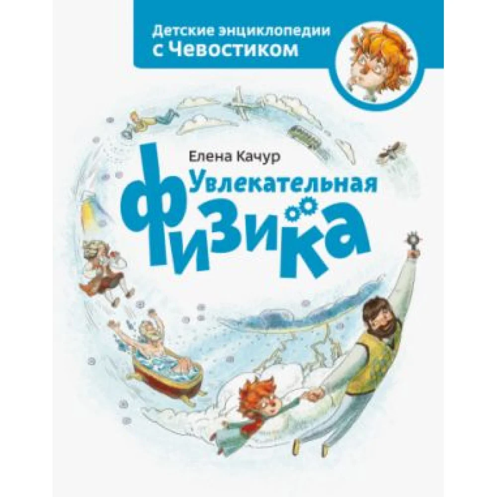 Увлекательная физика Увлекательная физика