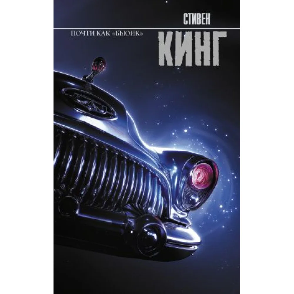 Почти как "бьюик" Почти как "бьюик"