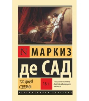 120 дней Содома