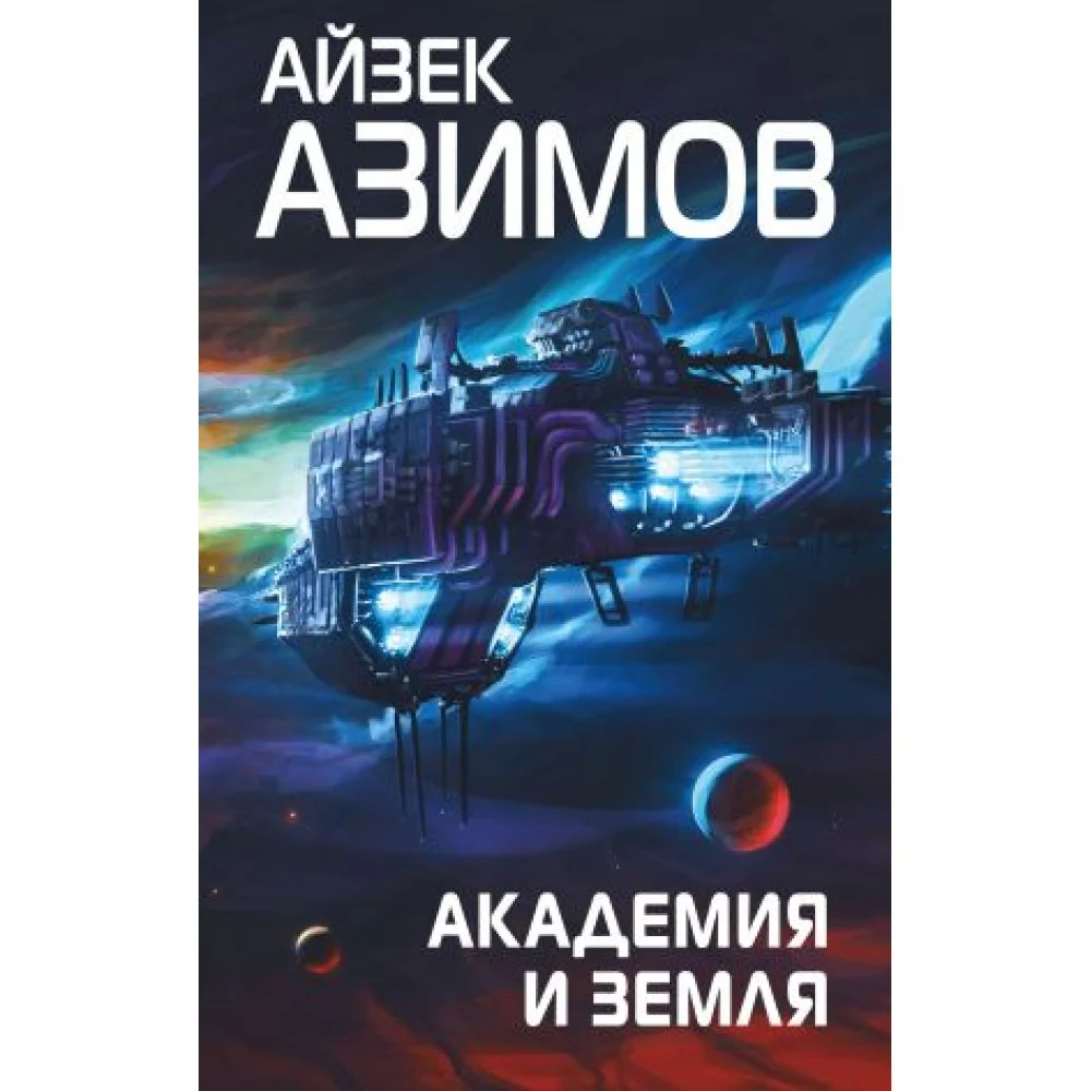 Академия и Земля (Сериал Основание, цикл "Галактическая история" #5) Академия и Земля (Сериал Основание, цикл "Галактическая история" #5)