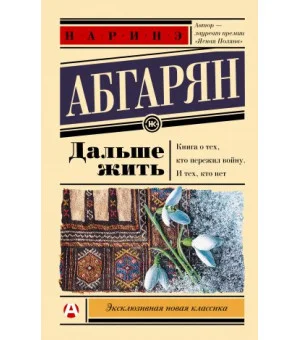 Дальше жить