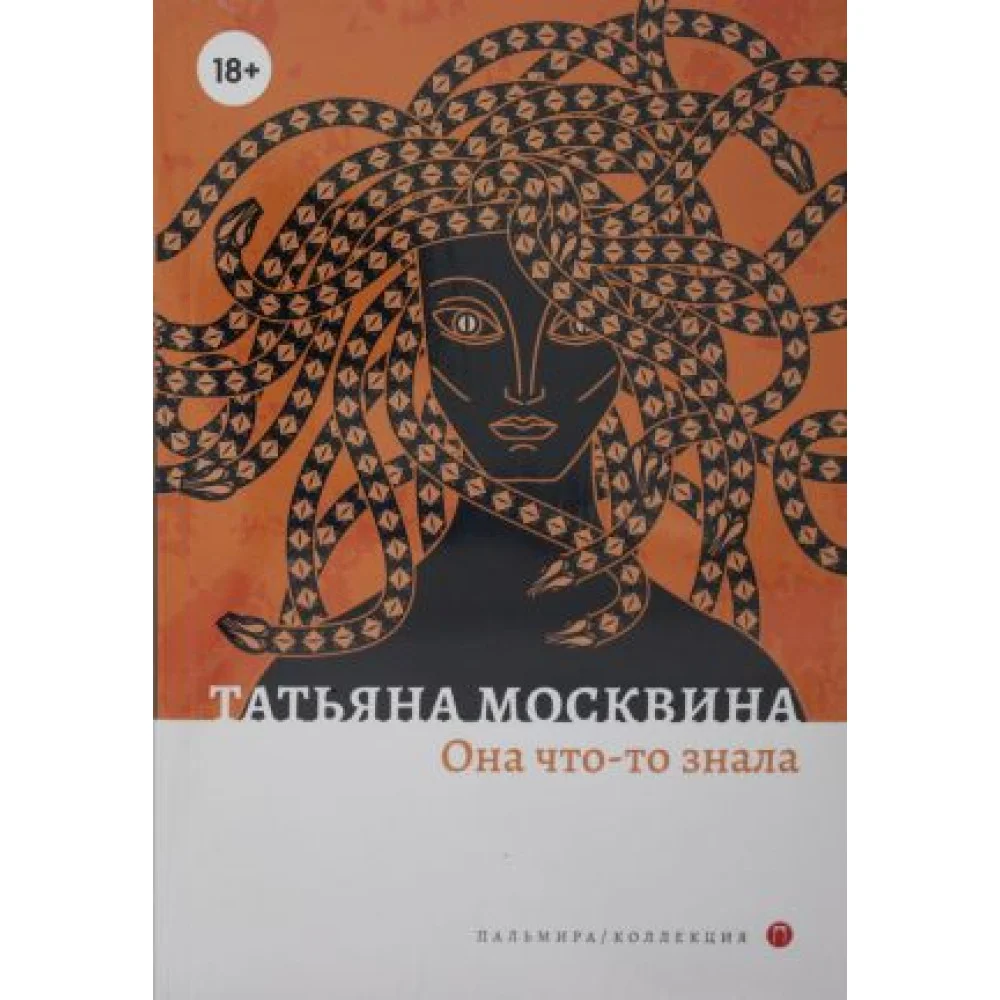 Она что-то знала: роман Она что-то знала: роман