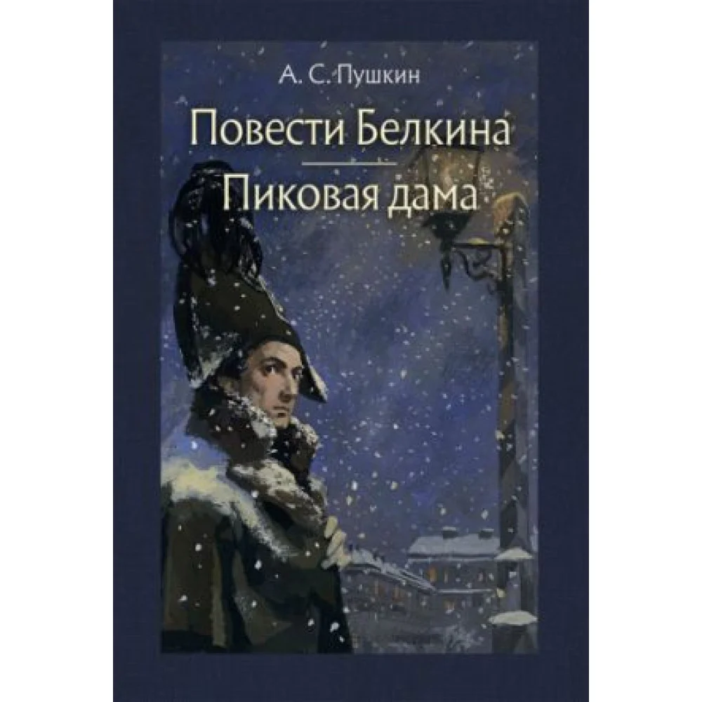Повести Белкина. Пиковая дама