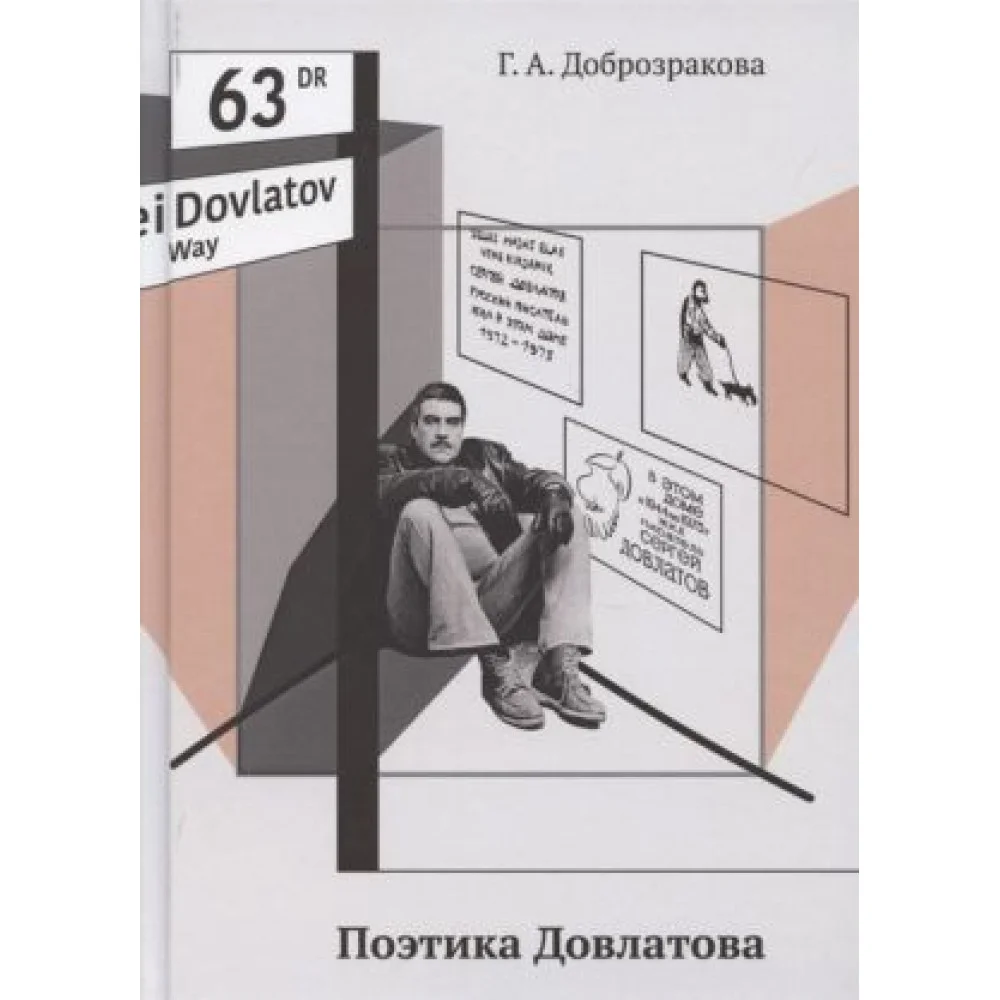 Поэтика Довлатова Поэтика Довлатова