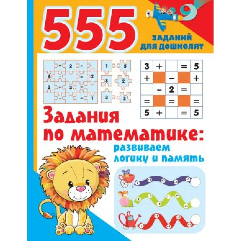 Задания по математике: развиваем логику и память Задания по математике: развиваем логику и память