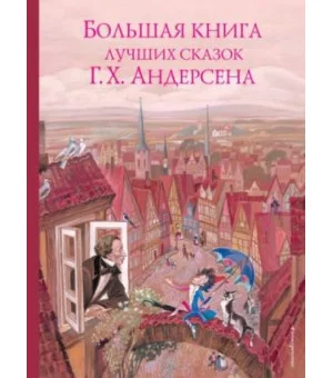 Большая книга лучших сказок Г. Х. Андерсена Большая книга лучших сказок Г. Х. Андерсена
