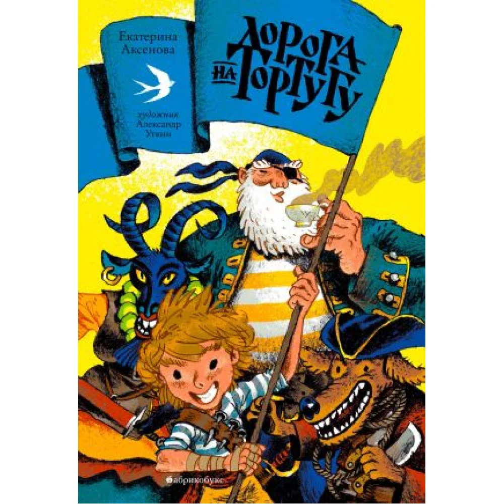 Дорога на Тортугу