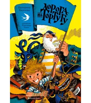 Дорога на Тортугу