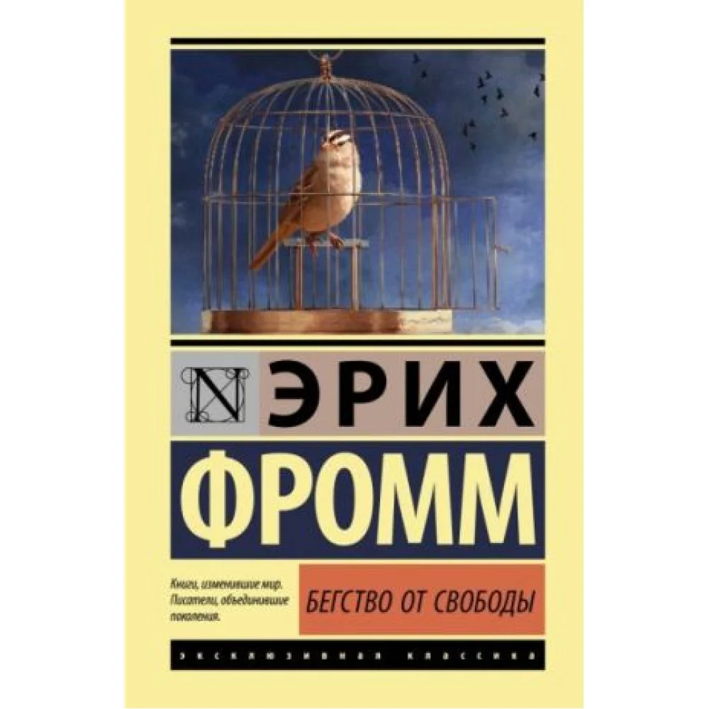 Бегство от свободы Бегство от свободы