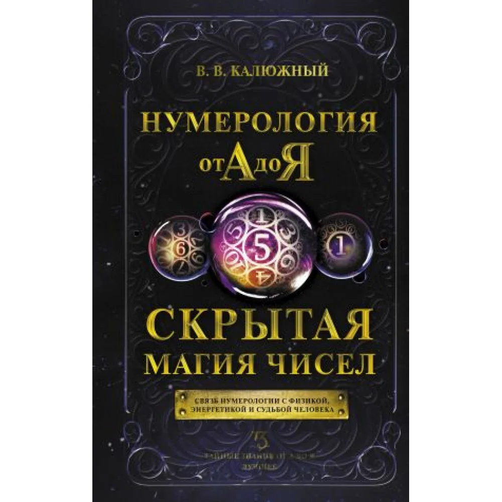 Нумерология от А до Я. Скрытая магия чисел Нумерология от А до Я. Скрытая магия чисел