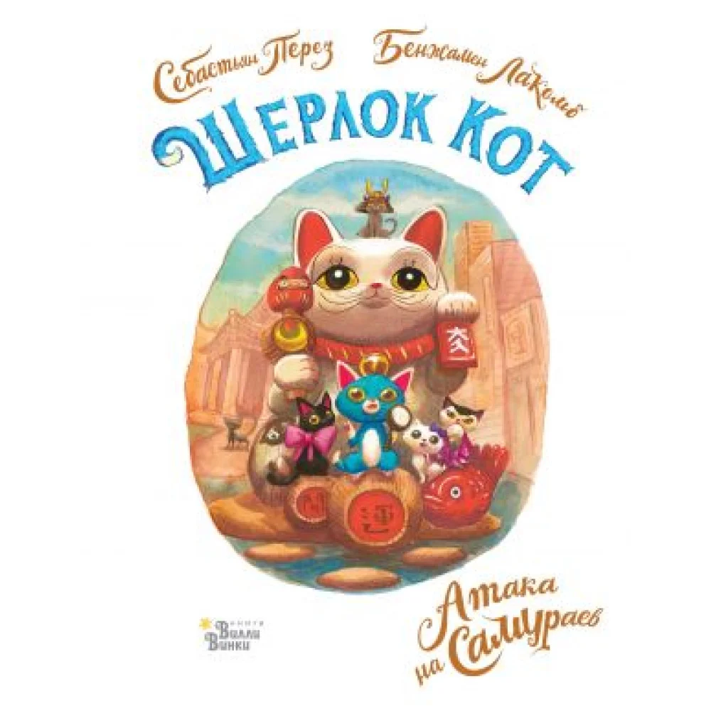 Шерлок Кот. Атака на самураев Шерлок Кот. Атака на самураев